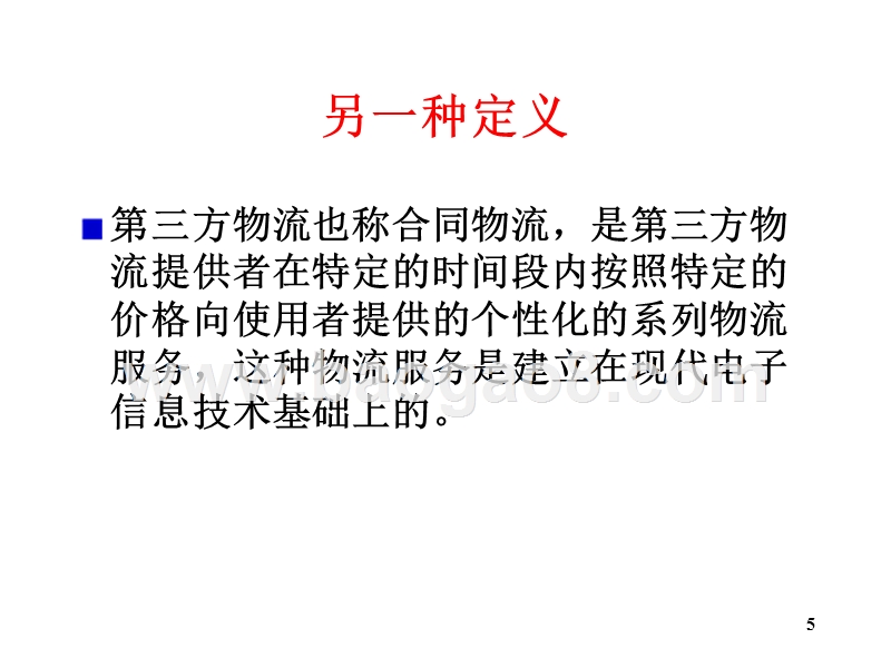 物流学导论第三方物流JA(32,25).ppt_第5页