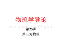 物流学导论第三方物流JA(32,25).ppt