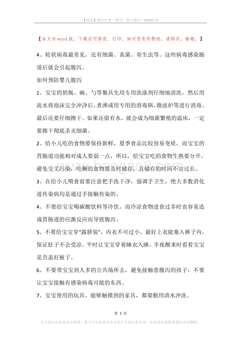 腹泻护理，腹泻，婴儿腹泻.docx_第3页