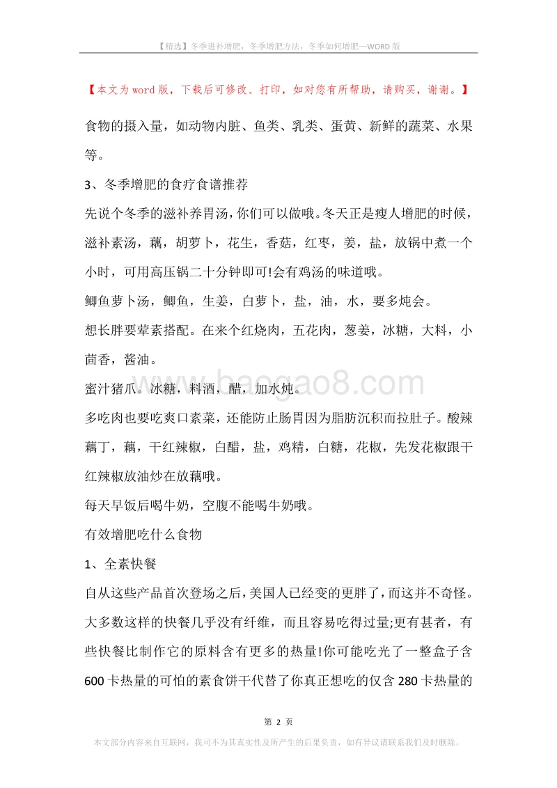 冬季进补增肥，冬季增肥方法，冬季如何增肥.docx_第2页