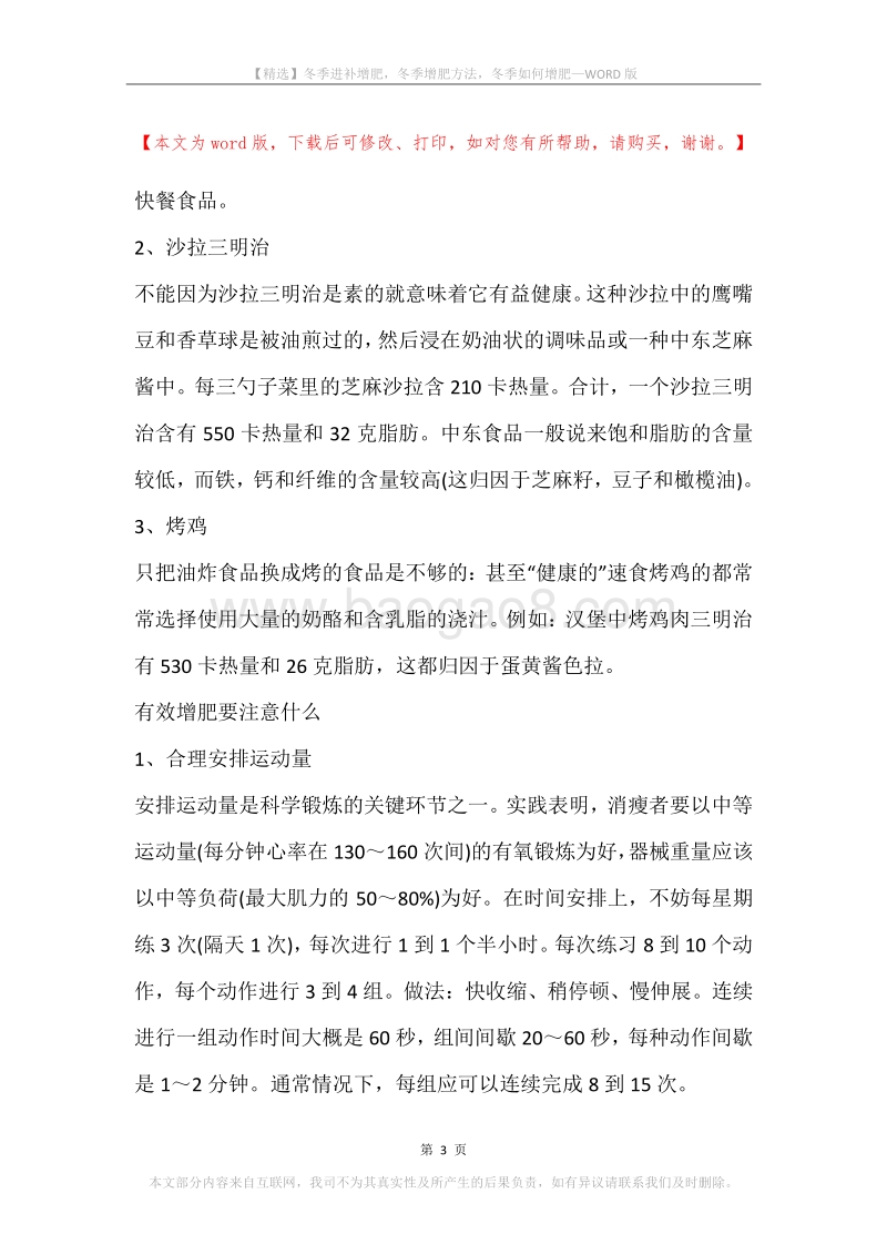 冬季进补增肥，冬季增肥方法，冬季如何增肥.docx_第3页