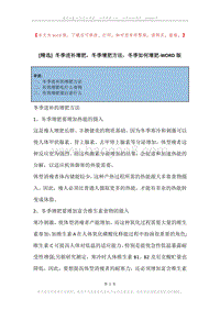 冬季进补增肥，冬季增肥方法，冬季如何增肥.docx