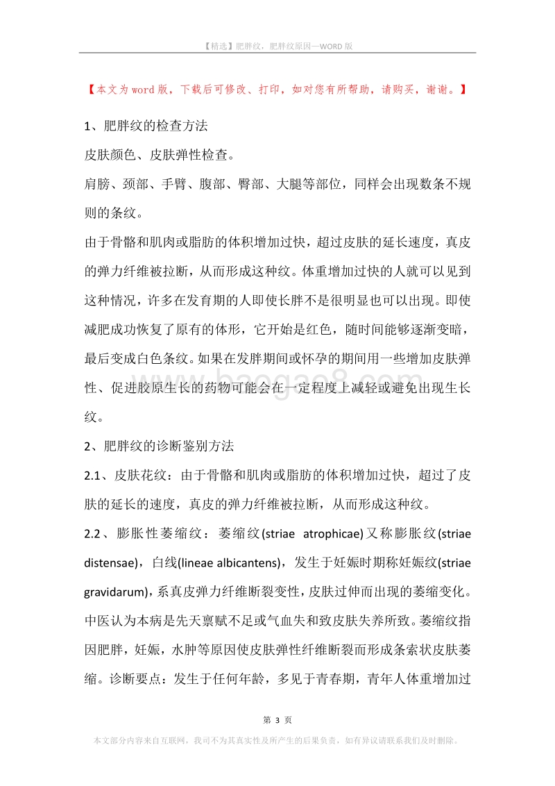 肥胖纹，肥胖纹原因(2).docx_第3页