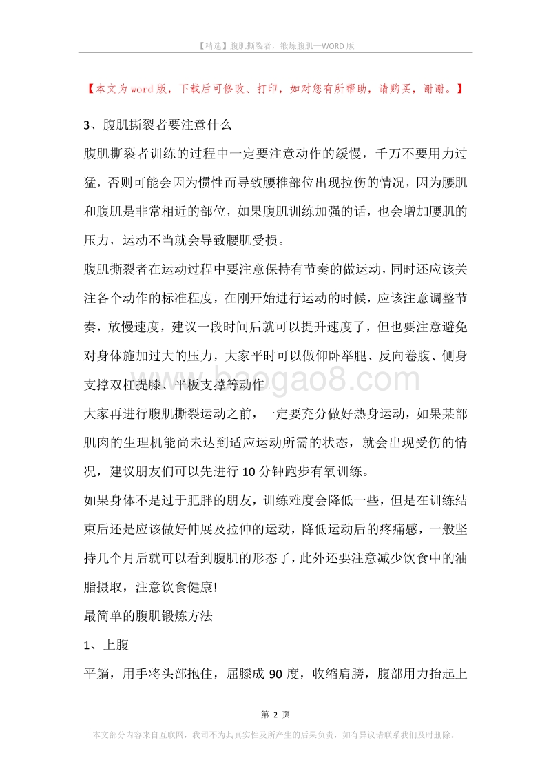 腹肌撕裂者，锻炼腹肌.docx_第2页