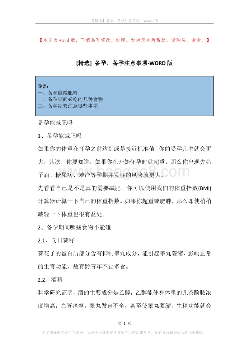 备孕，备孕注意事项_1.docx_第1页