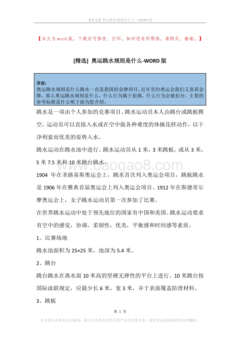 奥运跳水规则是什么.docx_第1页