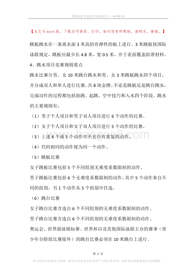 奥运跳水规则是什么.docx_第2页