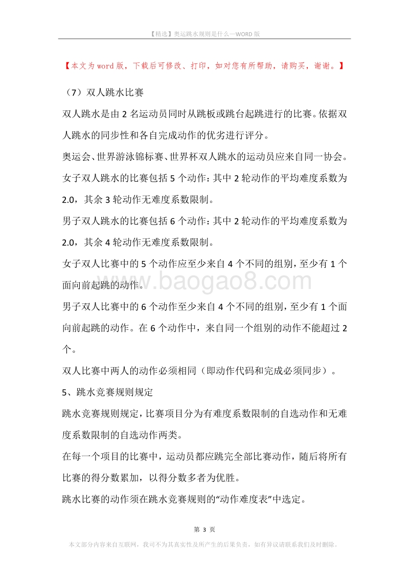 奥运跳水规则是什么.docx_第3页