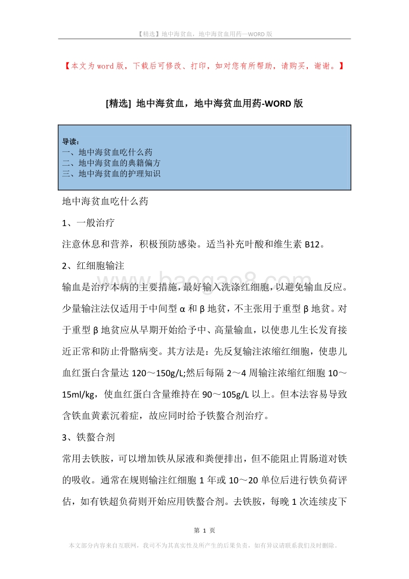 地中海贫血，地中海贫血用药.docx_第1页