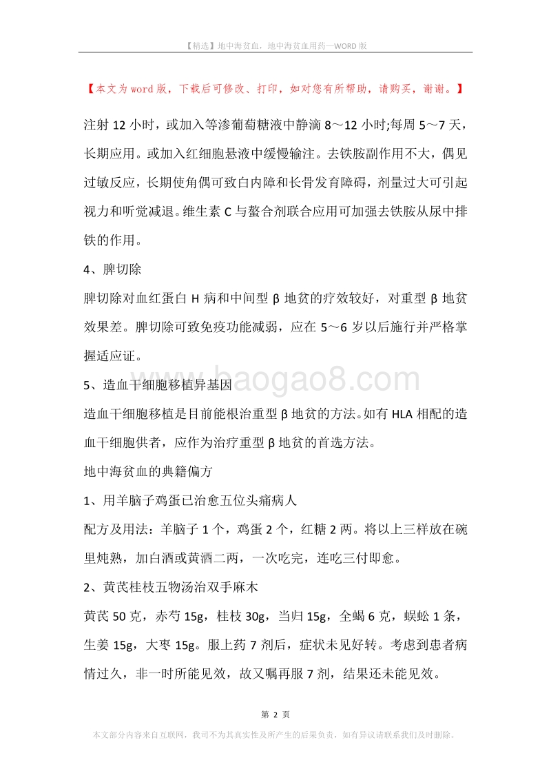 地中海贫血，地中海贫血用药.docx_第2页