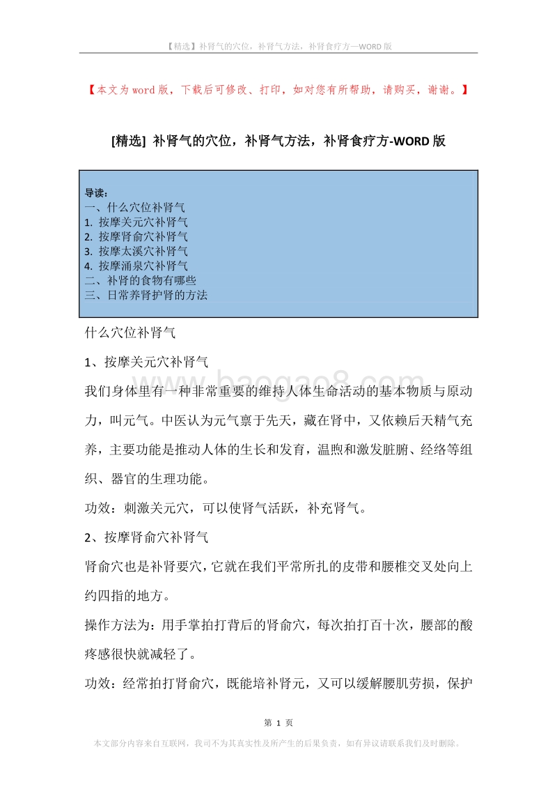 补肾气的穴位，补肾气方法，补肾食疗方.docx_第1页