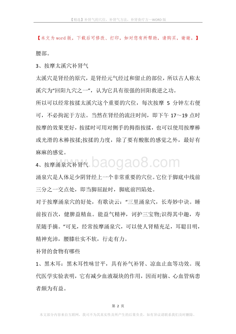 补肾气的穴位，补肾气方法，补肾食疗方.docx_第2页