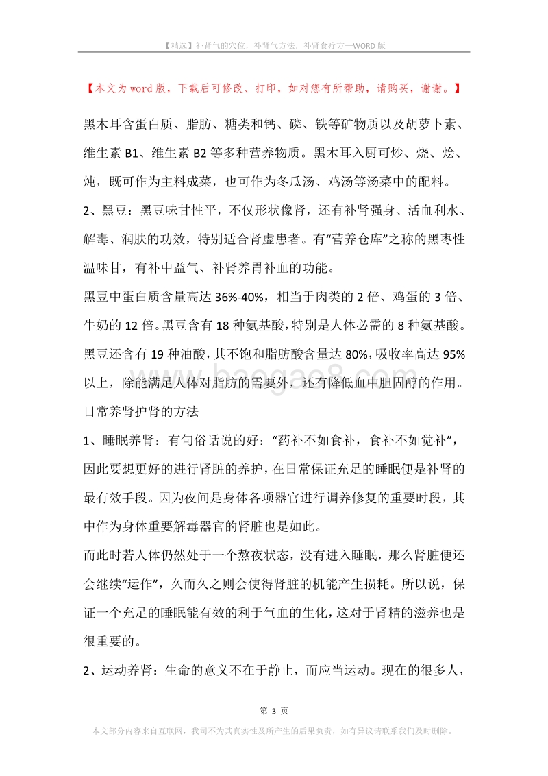 补肾气的穴位，补肾气方法，补肾食疗方.docx_第3页