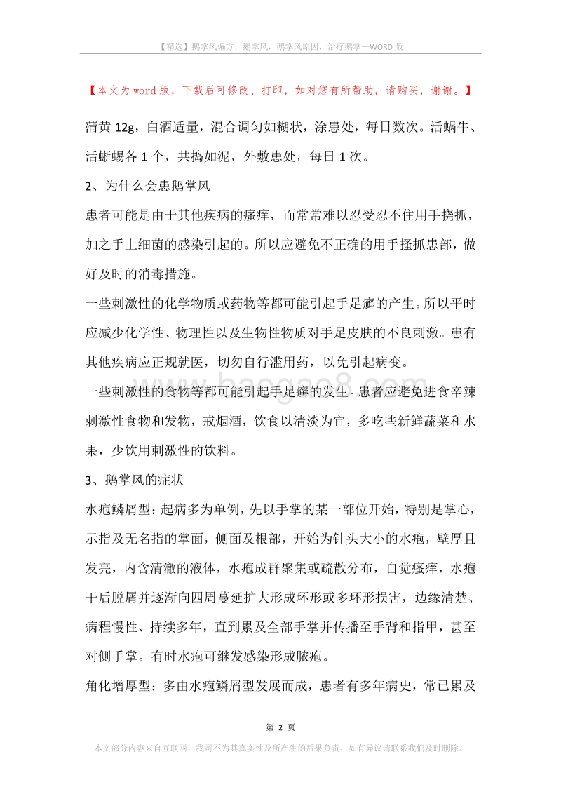 鹅掌风偏方，鹅掌风，鹅掌风原因，治疗鹅掌.docx_第2页