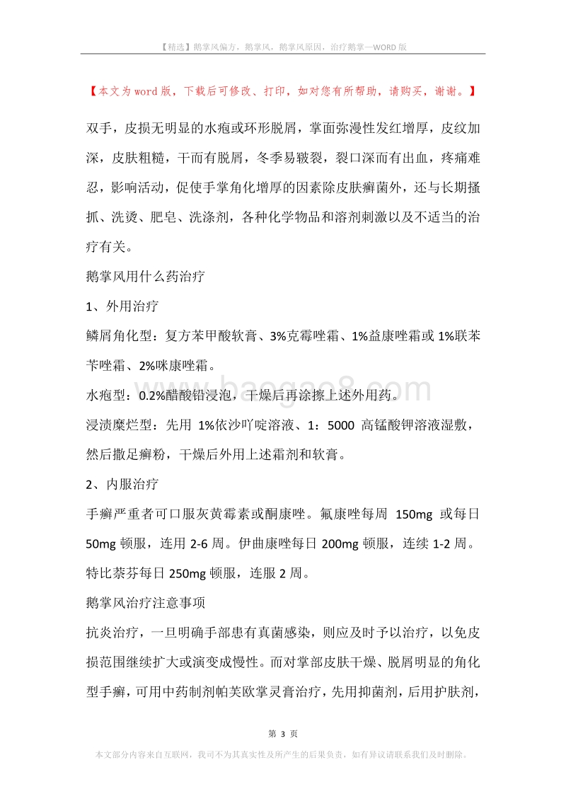 鹅掌风偏方，鹅掌风，鹅掌风原因，治疗鹅掌.docx_第3页