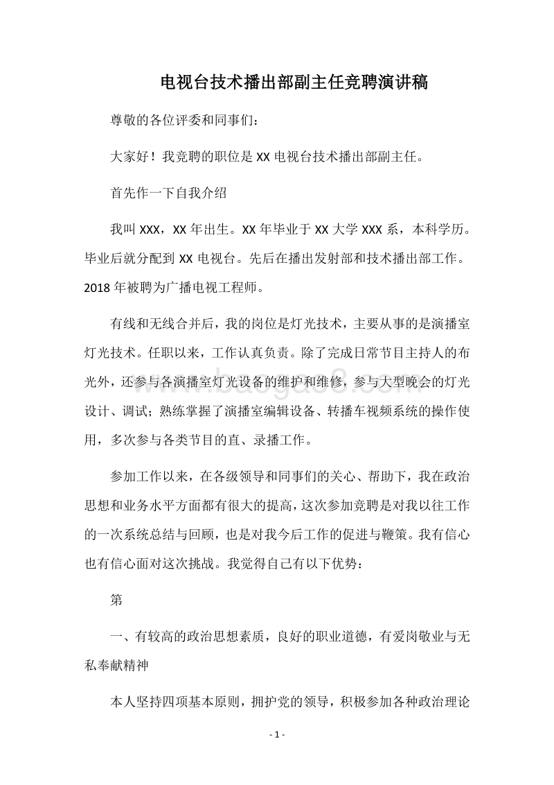 电视台技术播出部副主任竞聘演讲稿.docx_第1页