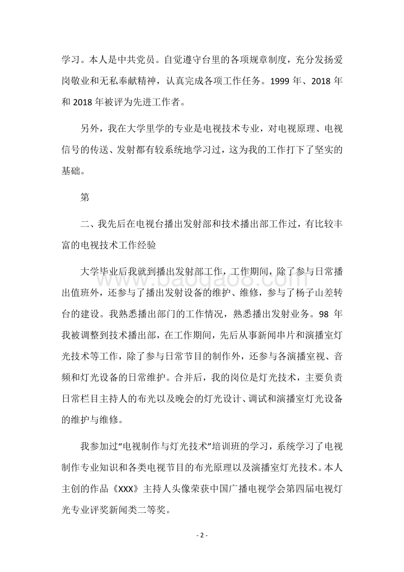 电视台技术播出部副主任竞聘演讲稿.docx_第2页