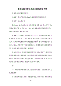 电视台技术播出部副主任竞聘演讲稿.docx