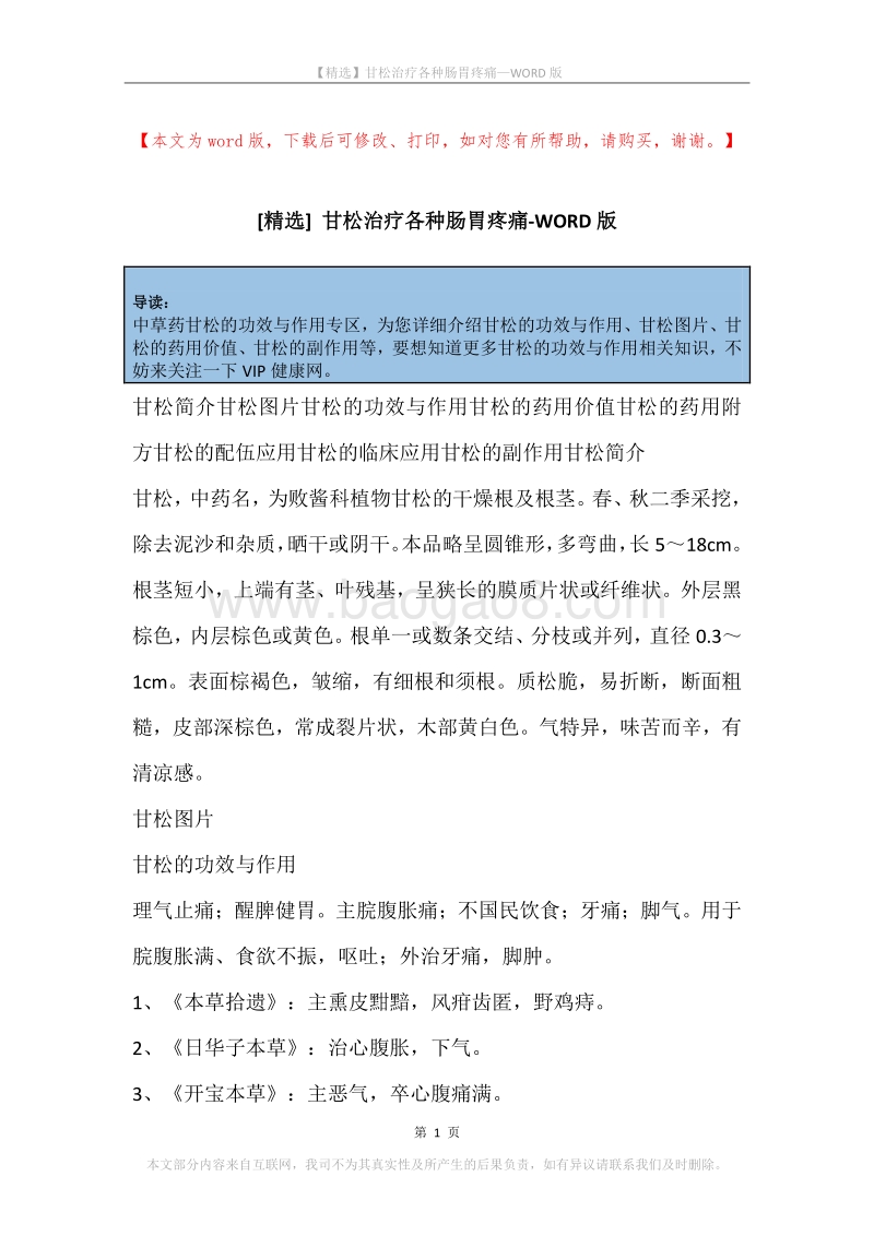 甘松治疗各种肠胃疼痛.docx_第1页