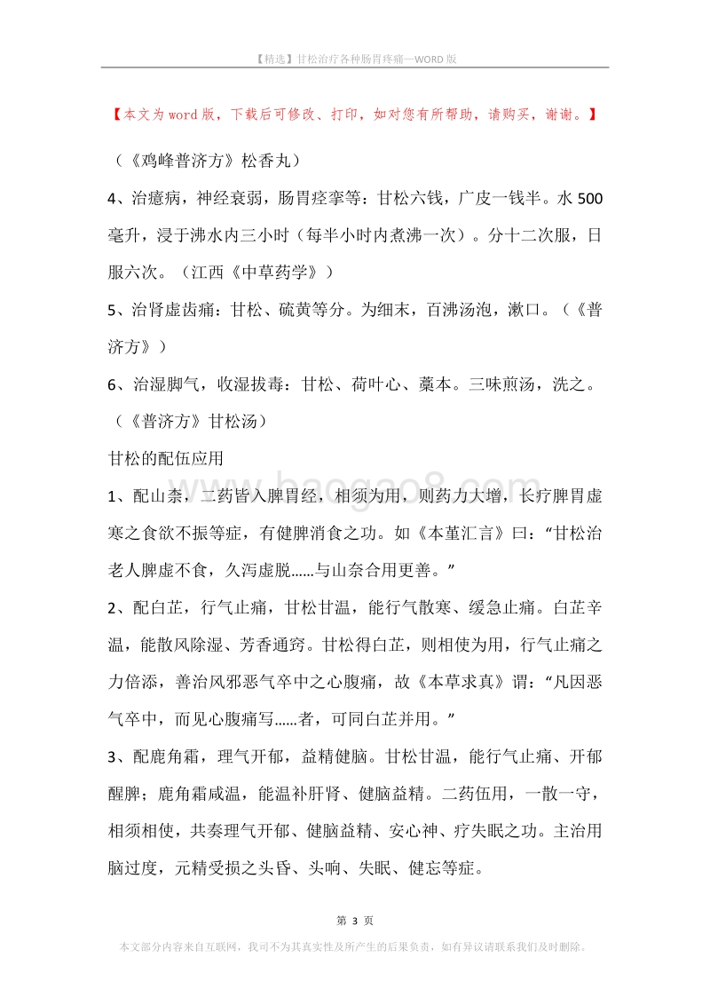 甘松治疗各种肠胃疼痛.docx_第3页