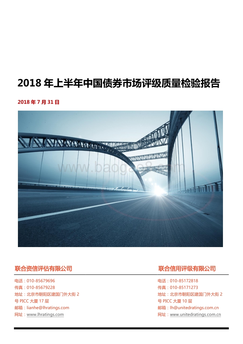 2018年上半年中国债券市场评级质量检验报告.pdf_第1页
