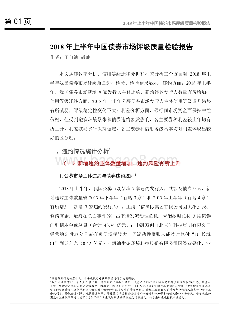 2018年上半年中国债券市场评级质量检验报告.pdf_第2页