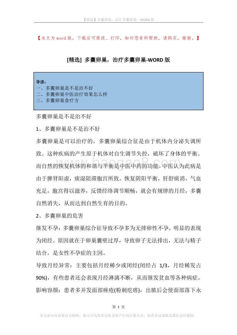 多囊卵巢，治疗多囊卵巢.docx_第1页