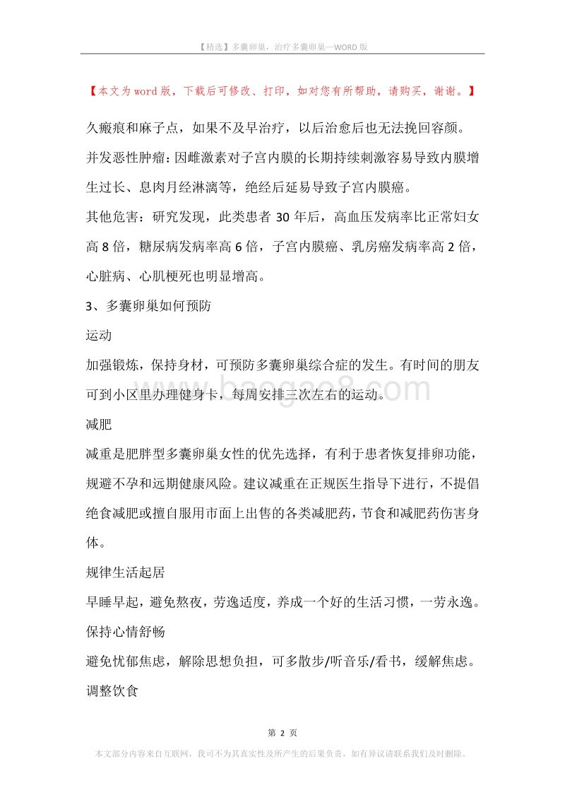 多囊卵巢，治疗多囊卵巢.docx_第2页