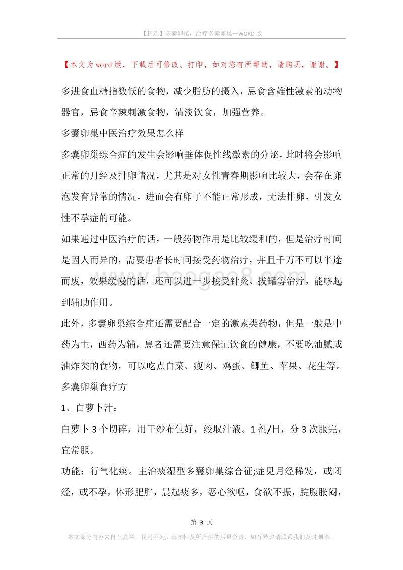 多囊卵巢，治疗多囊卵巢.docx_第3页