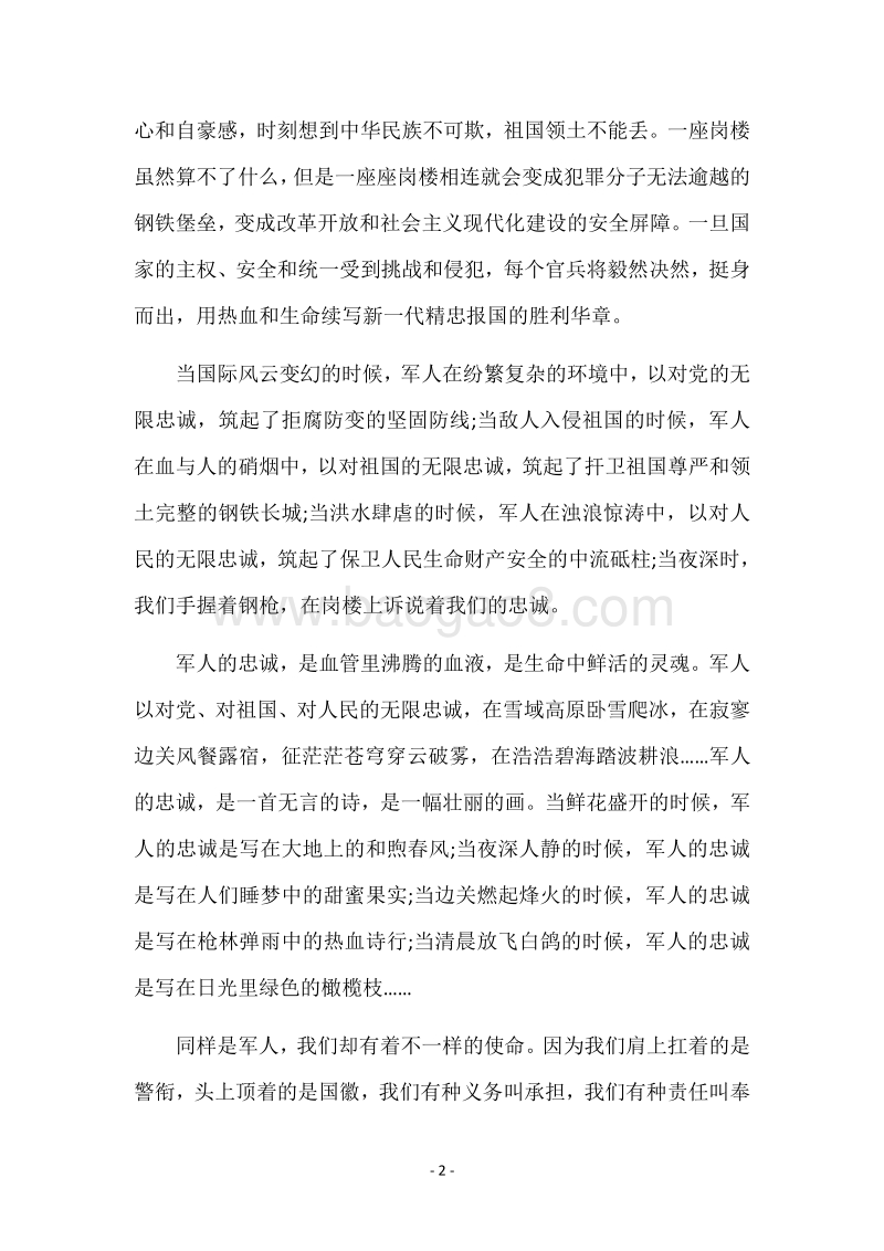 部队庆八一建军89周年演讲稿范文精选荐读.docx_第2页
