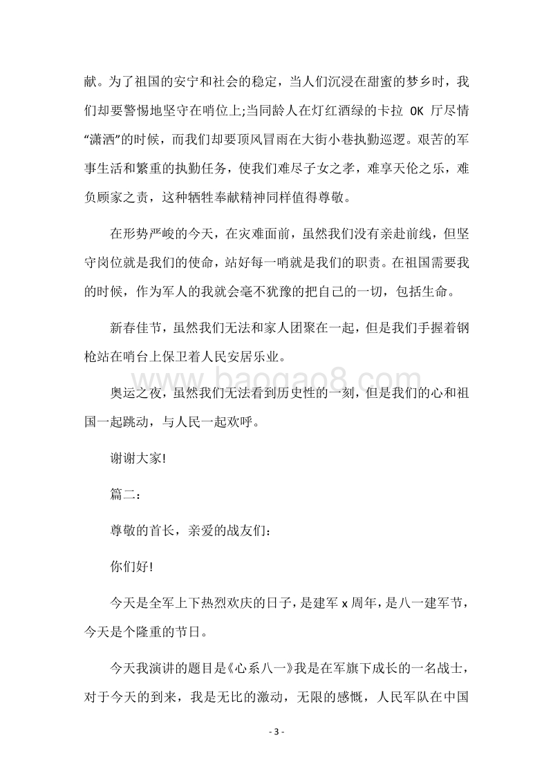 部队庆八一建军89周年演讲稿范文精选荐读.docx_第3页