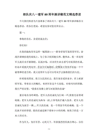 部队庆八一建军89周年演讲稿范文精选荐读.docx