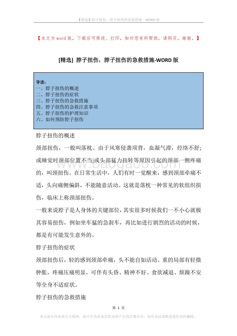 脖子扭伤，脖子扭伤的急救措施.docx_第1页