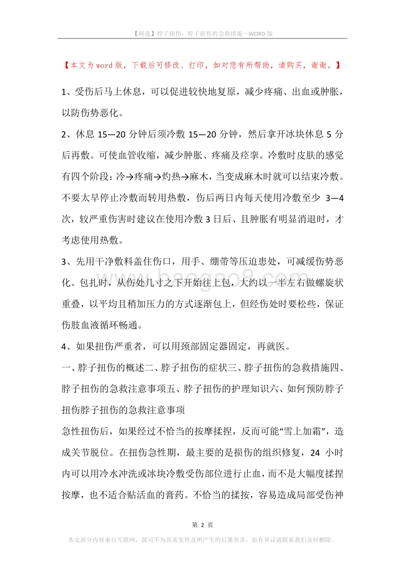 脖子扭伤，脖子扭伤的急救措施.docx_第2页
