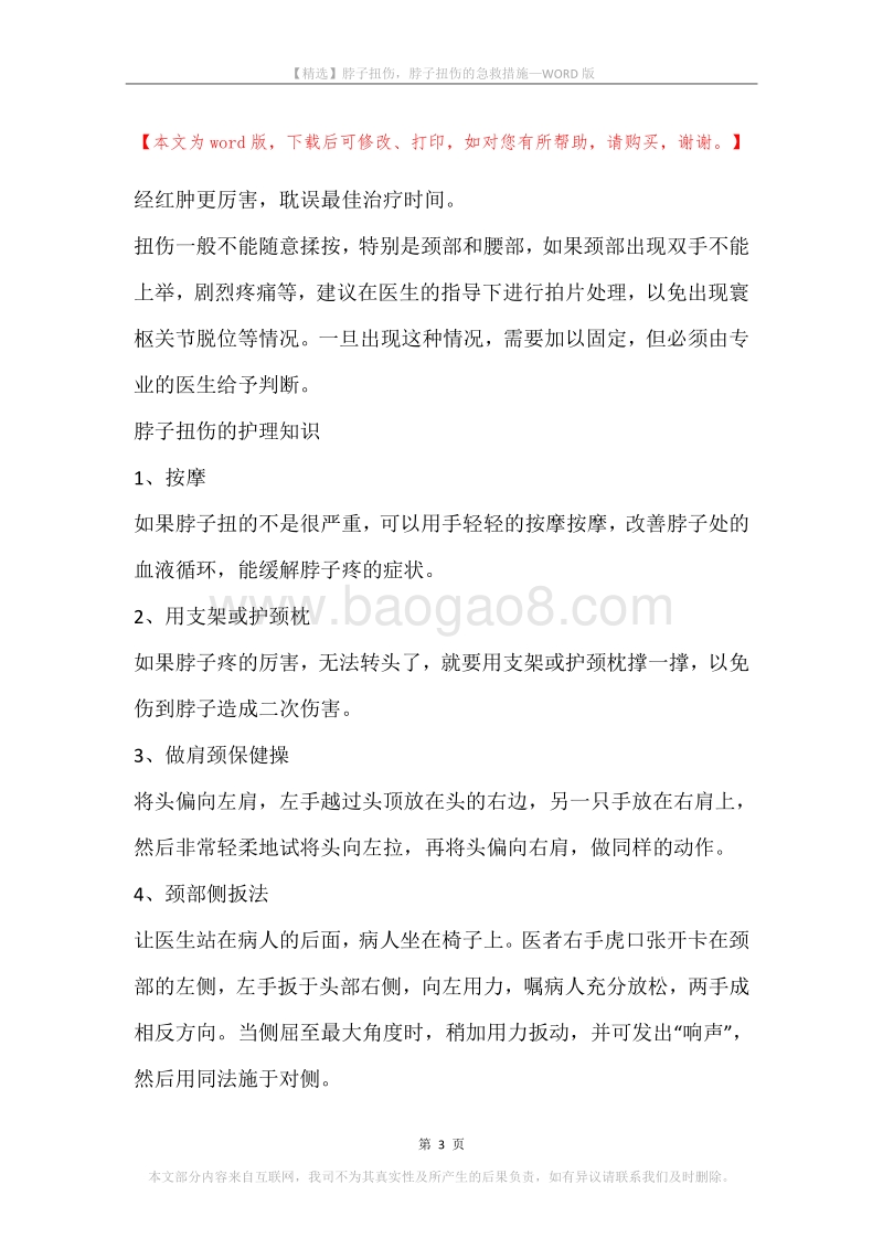 脖子扭伤，脖子扭伤的急救措施.docx_第3页