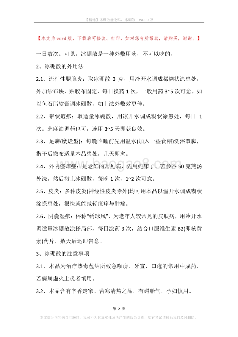 冰硼散能吃吗，冰硼散.docx_第2页