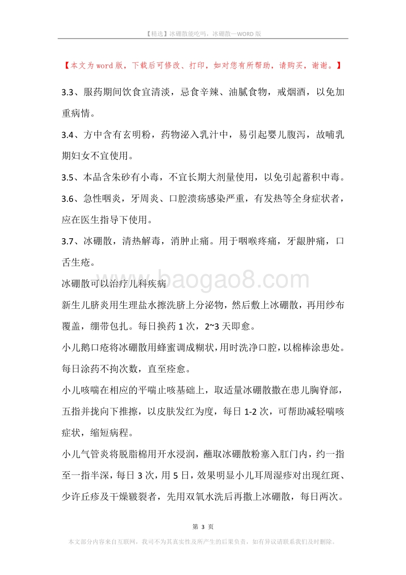 冰硼散能吃吗，冰硼散.docx_第3页