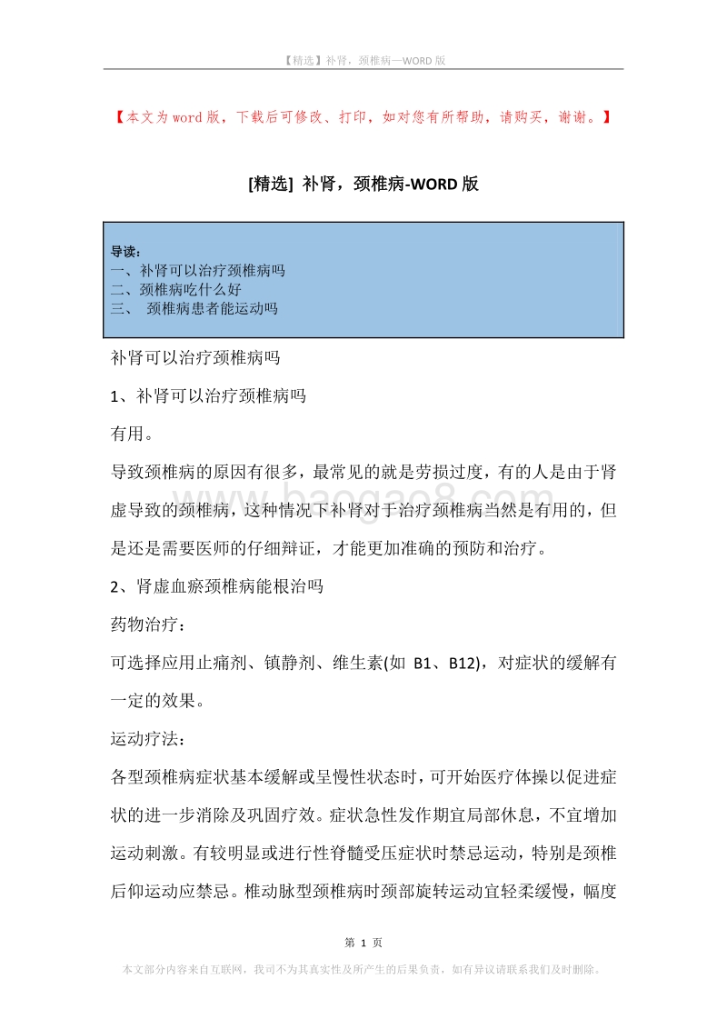 补肾，颈椎病.docx_第1页