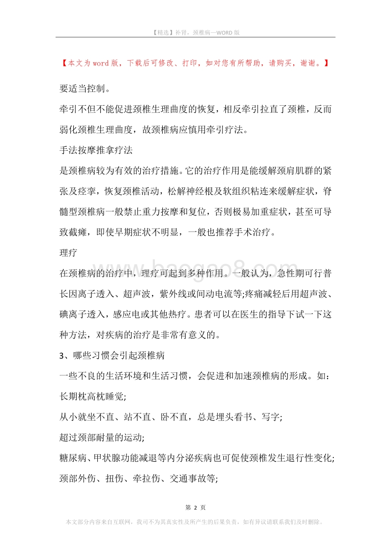 补肾，颈椎病.docx_第2页