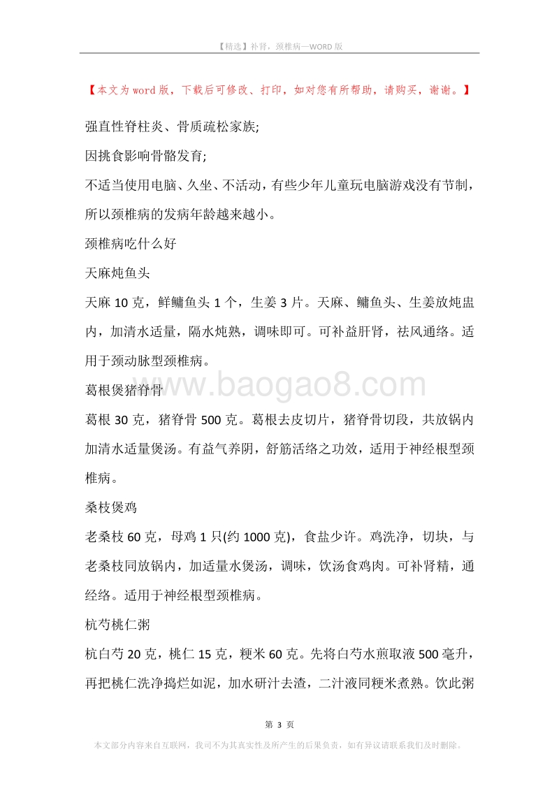 补肾，颈椎病.docx_第3页