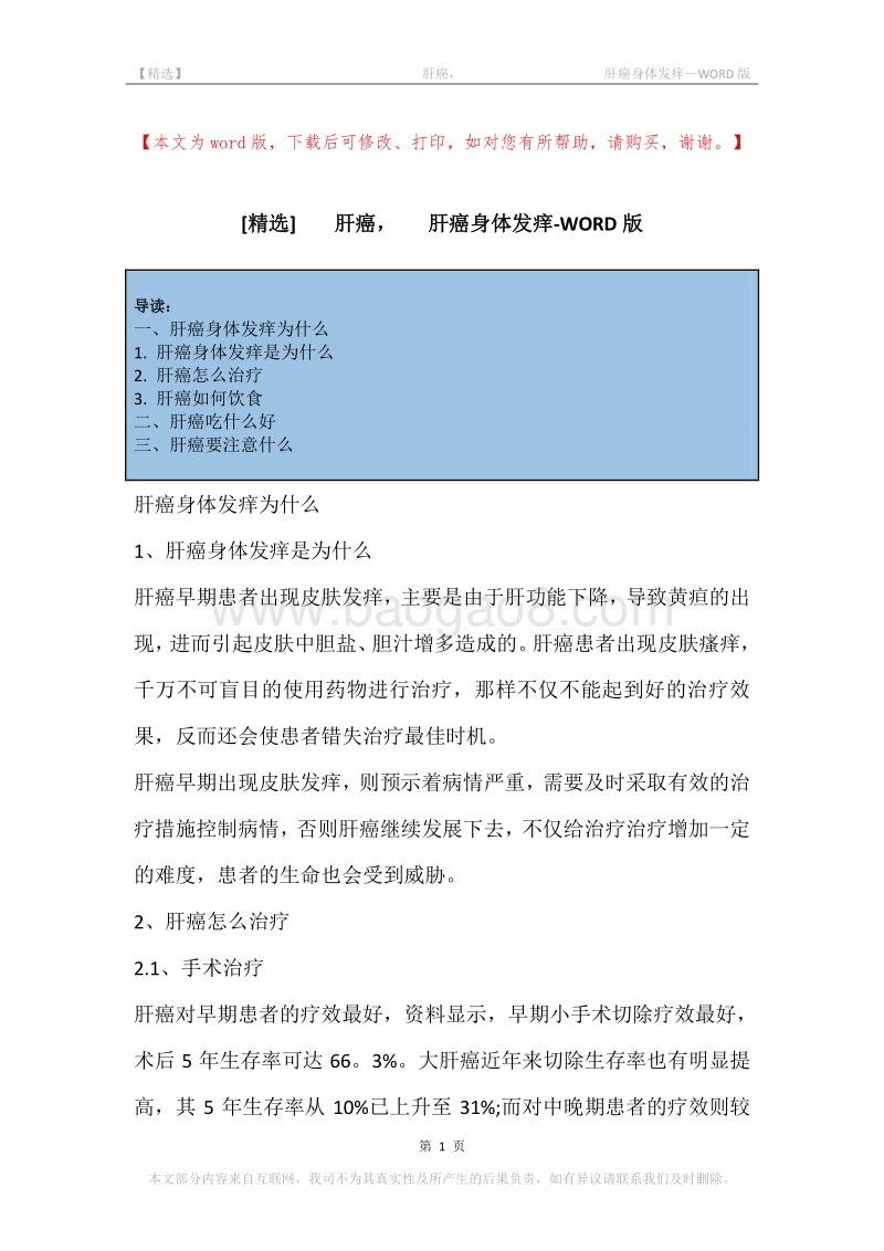 -肝癌，-肝癌身体发痒.docx_第1页