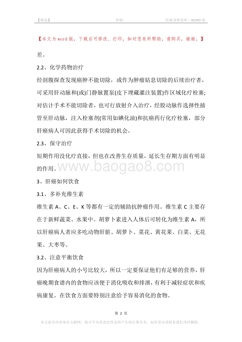 -肝癌，-肝癌身体发痒.docx_第2页