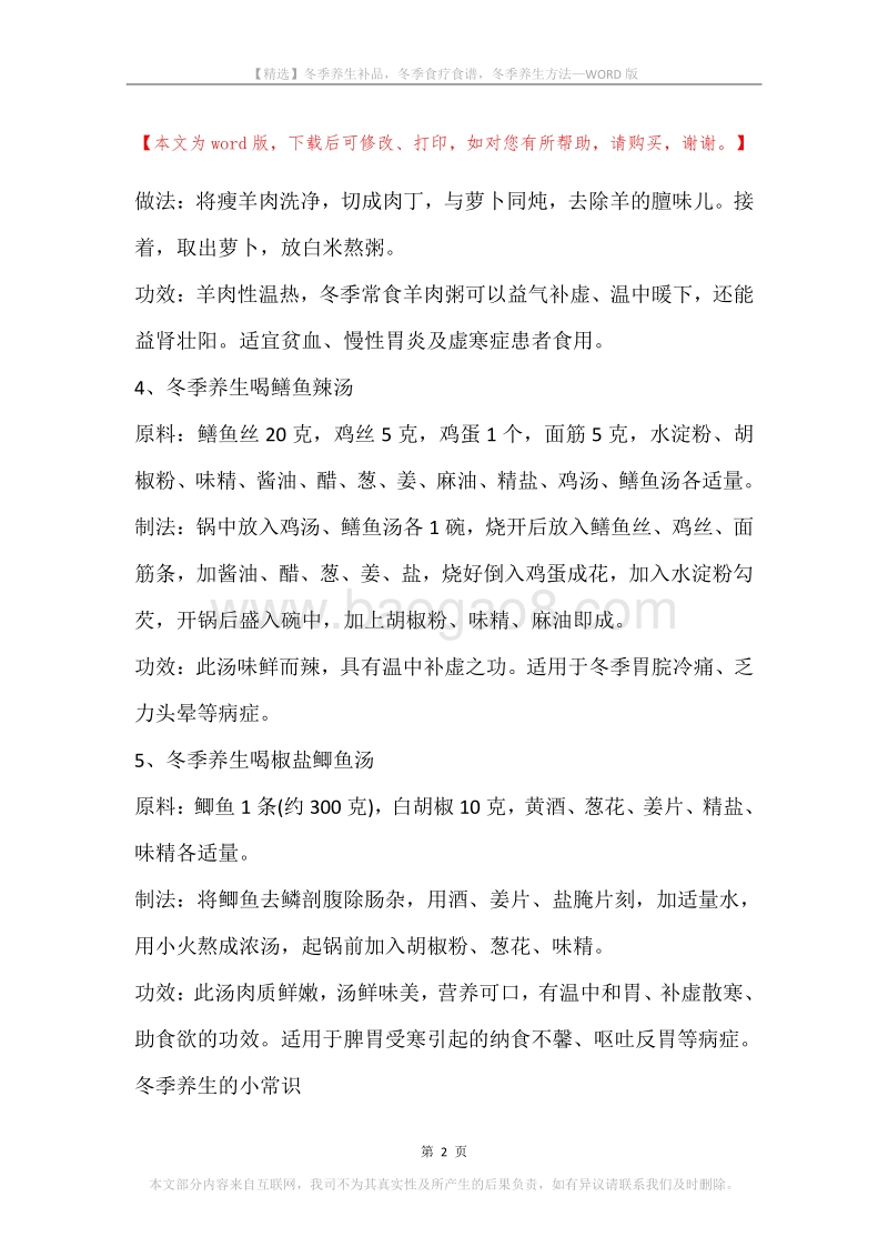冬季养生补品，冬季食疗食谱，冬季养生方法.docx_第2页