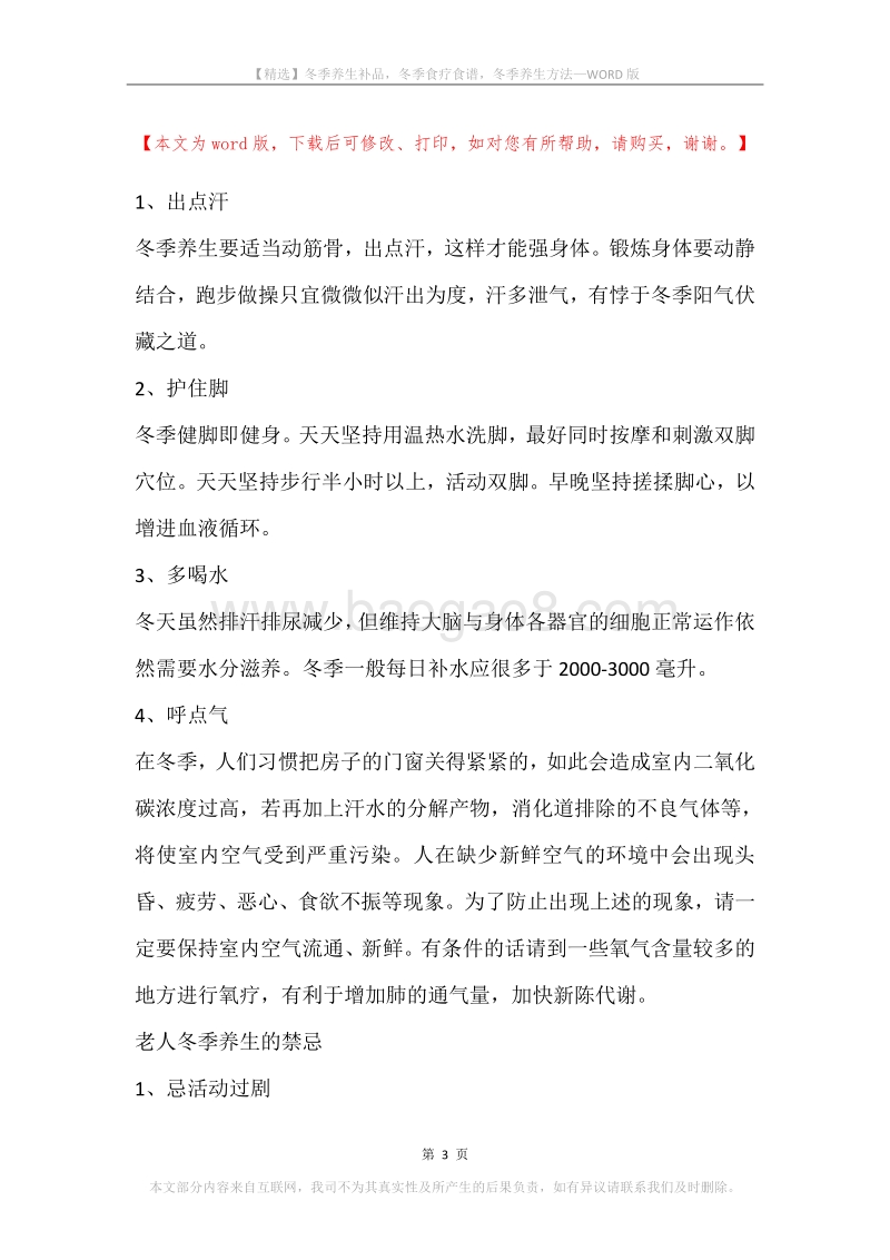 冬季养生补品，冬季食疗食谱，冬季养生方法.docx_第3页
