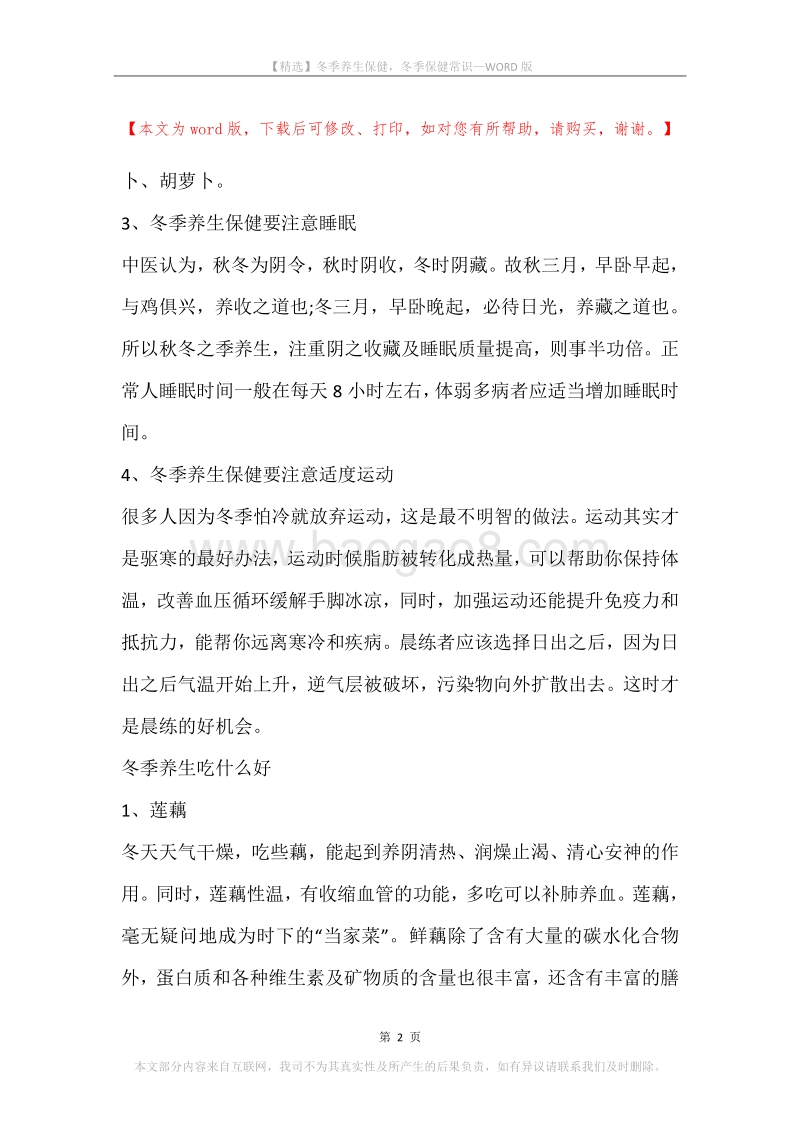 冬季养生保健，冬季保健常识.docx_第2页