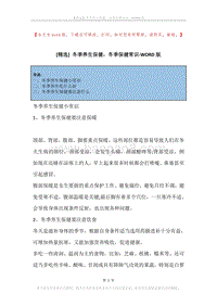 冬季养生保健，冬季保健常识.docx