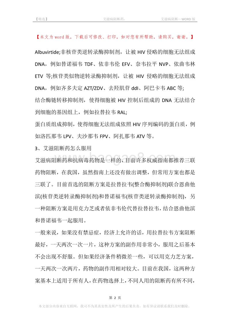 -艾滋病阻断药，-艾滋病阻断.docx_第2页