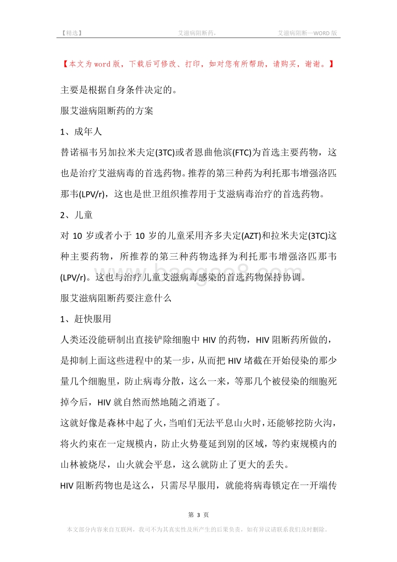 -艾滋病阻断药，-艾滋病阻断.docx_第3页