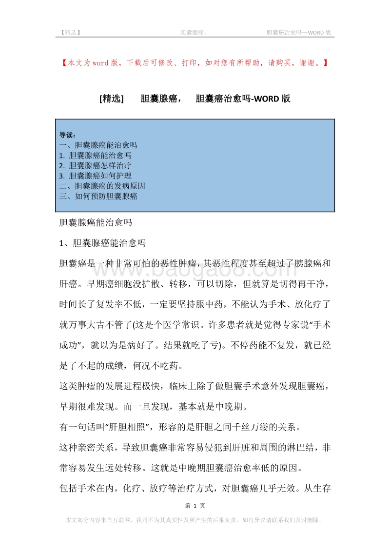 -胆囊腺癌，-胆囊癌治愈吗.docx_第1页