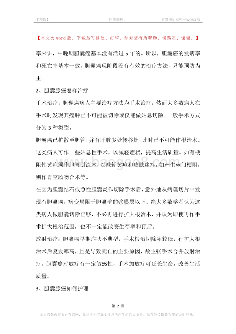 -胆囊腺癌，-胆囊癌治愈吗.docx_第2页
